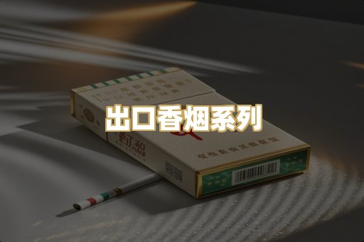 出口香烟系列